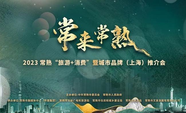 “常来常熟”——2023 常熟“旅游+消费”暨城市品牌（上海）推介会