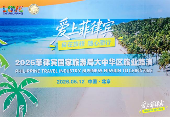 2026菲律宾国家旅游局大中华区旅业路演北京站成功举办
