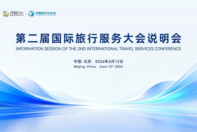 第二届国际旅行服务大会将于12月在四川乐山举办