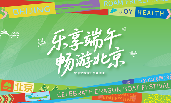 五大亮点抢先看！1800余场文旅活动邀您乐享端午、畅游北京