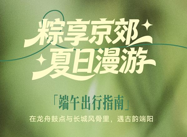 粽享京郊 · 夏日漫游——在京郊过一场松弛又有腔调的端午